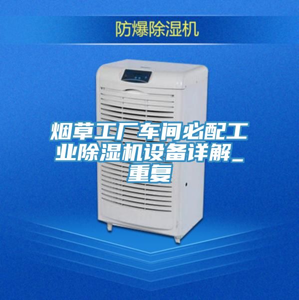 煙草工廠車間必配工業小黄片软件免费下载設備詳解_重複