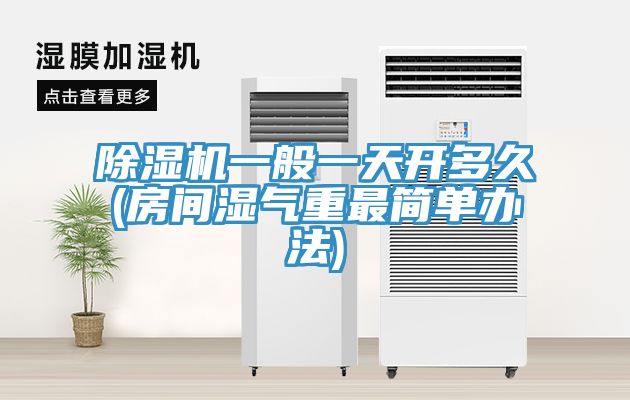 小黄片软件免费下载一般一天開多久(房間濕氣重最簡單辦法)