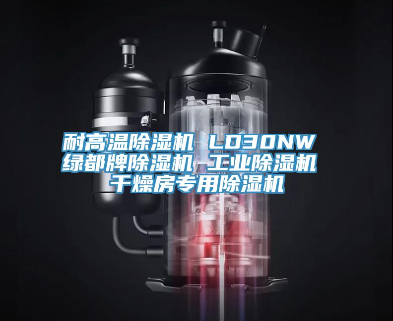 耐高溫小黄片软件免费下载 LD30NW 綠都牌小黄片软件免费下载 工業小黄片软件免费下载 幹燥房專用小黄片软件免费下载