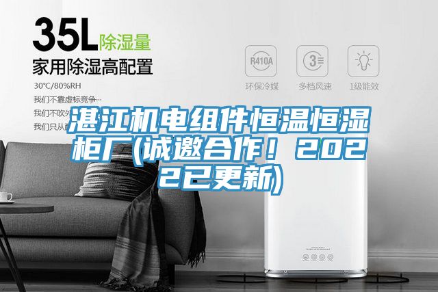 湛江機電組件恒溫恒濕櫃廠(誠邀合作！2022已更新)