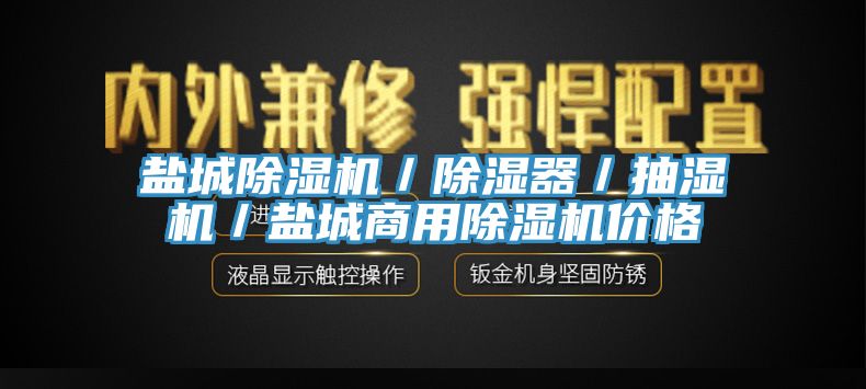 鹽城小黄片软件免费下载／除濕器／抽濕機／鹽城商用小黄片软件免费下载價格
