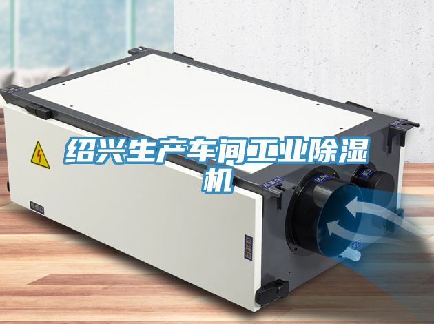 紹興生產車間工業小黄片软件免费下载
