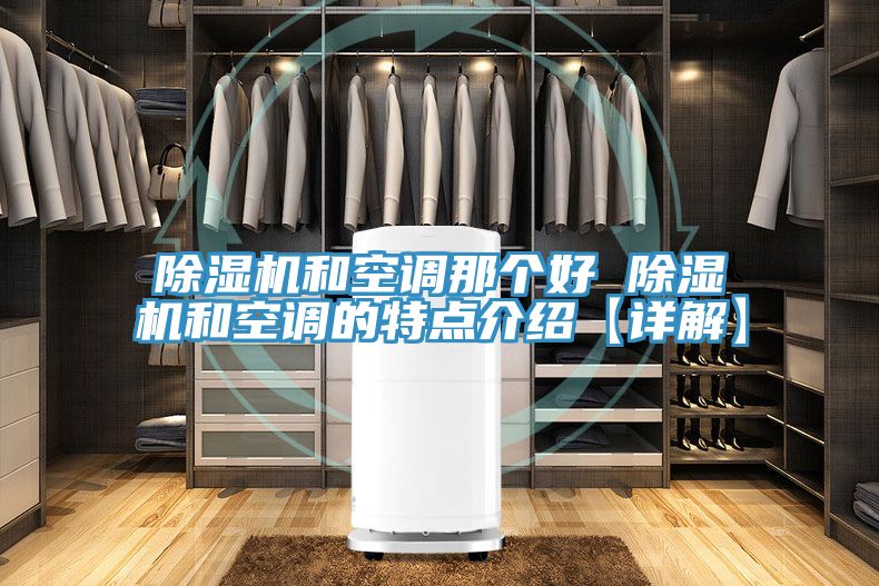小黄片软件免费下载和空調那個好 小黄片软件免费下载和空調的特點介紹【詳解】