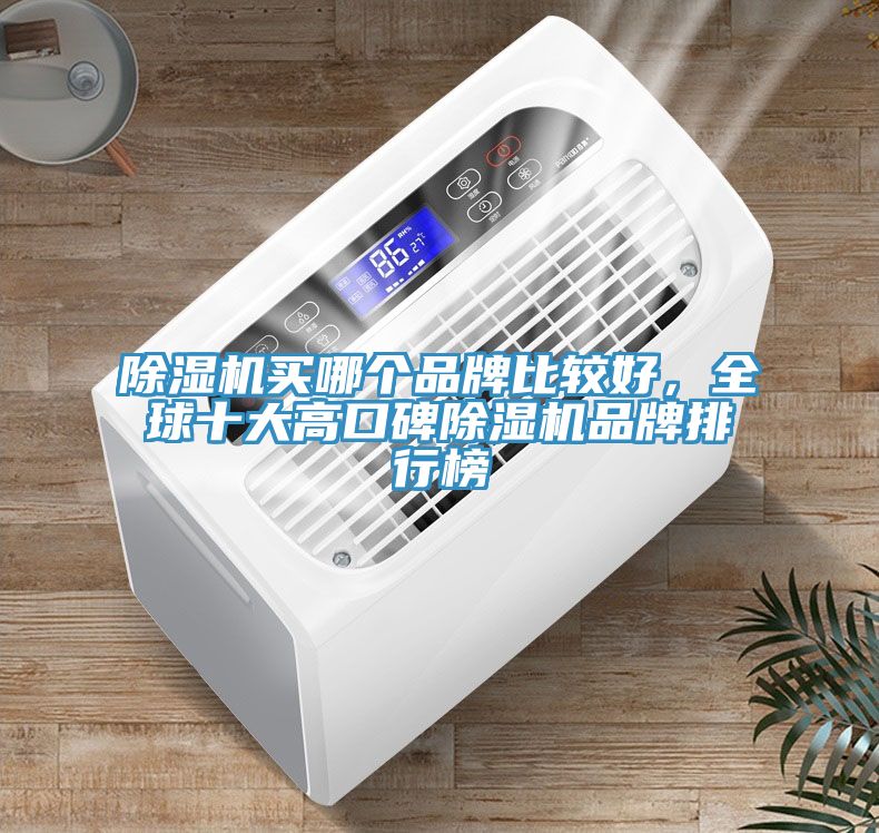小黄片软件免费下载買哪個品牌比較好，全球十大高口碑小黄片软件免费下载品牌排行榜