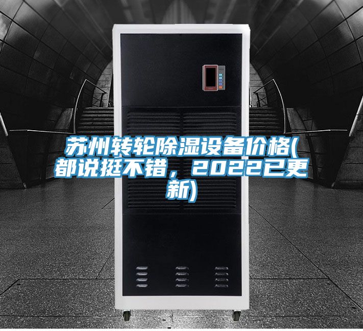 蘇州轉輪除濕設備價格(都說挺不錯，2022已更新)