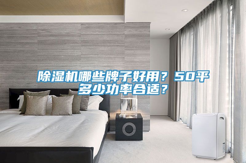 小黄片软件免费下载哪些牌子好用？50平多少功率合適？