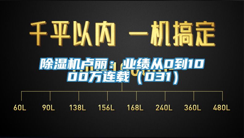 小黄片软件免费下载盧麗：業績從0到1000萬連載（031）