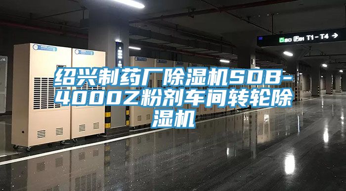 紹興製藥廠小黄片软件免费下载SDB-4000Z粉劑車間轉輪小黄片软件免费下载