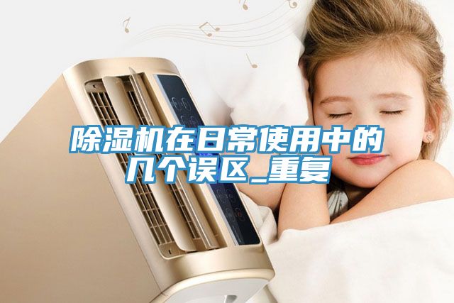 小黄片软件免费下载在日常使用中的幾個誤區_重複