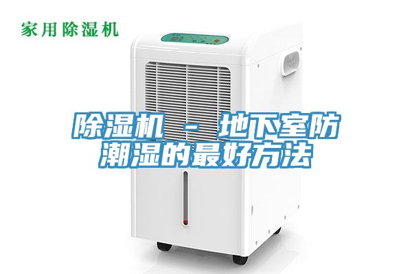 小黄片软件免费下载 - 地下室防潮濕的最好方法