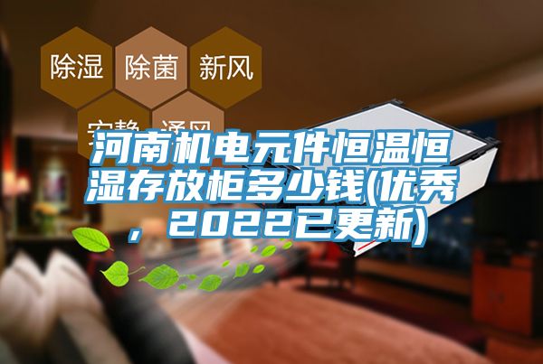 河南機電元件恒溫恒濕存放櫃多少錢(優秀，2022已更新)