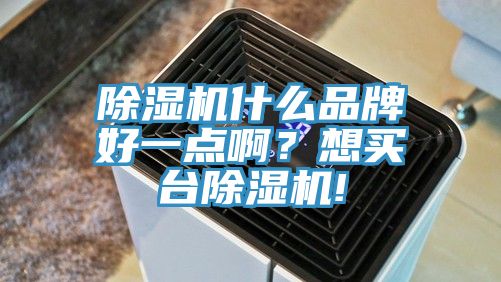 小黄片软件免费下载什麽品牌好一點啊？想買台小黄片软件免费下载!