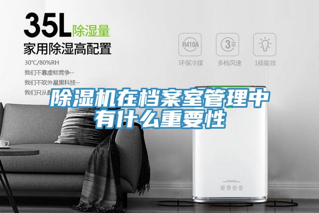 小黄片软件免费下载在檔案室管理中有什麽重要性