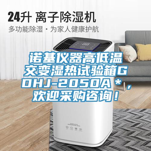 諾基儀器高低溫交變濕熱試驗箱GDHJ-2050A＊，歡迎采購谘詢！