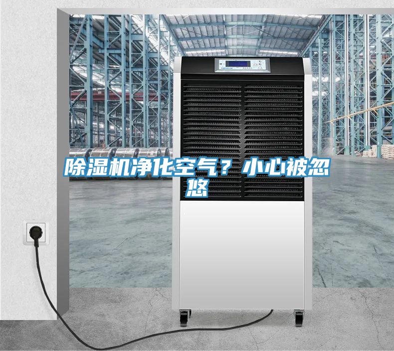 小黄片软件免费下载淨化空氣？小心被忽悠