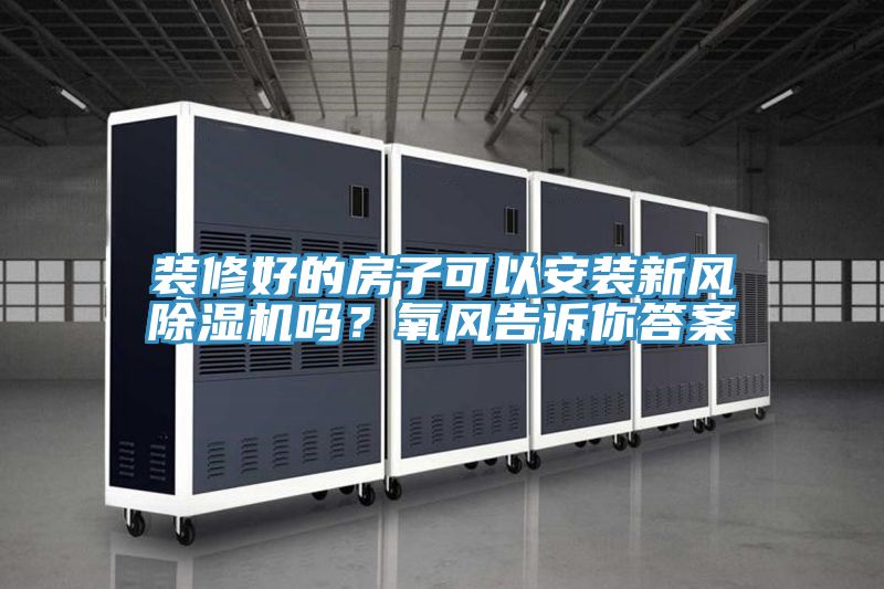 裝修好的房子可以安裝新風小黄片软件免费下载嗎？氧風告訴你答案
