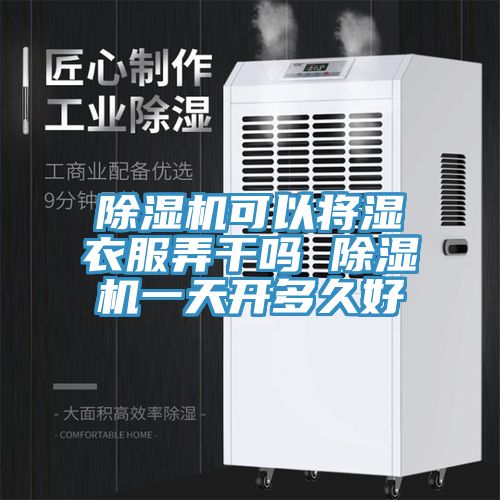 小黄片软件免费下载可以將濕衣服弄幹嗎 小黄片软件免费下载一天開多久好