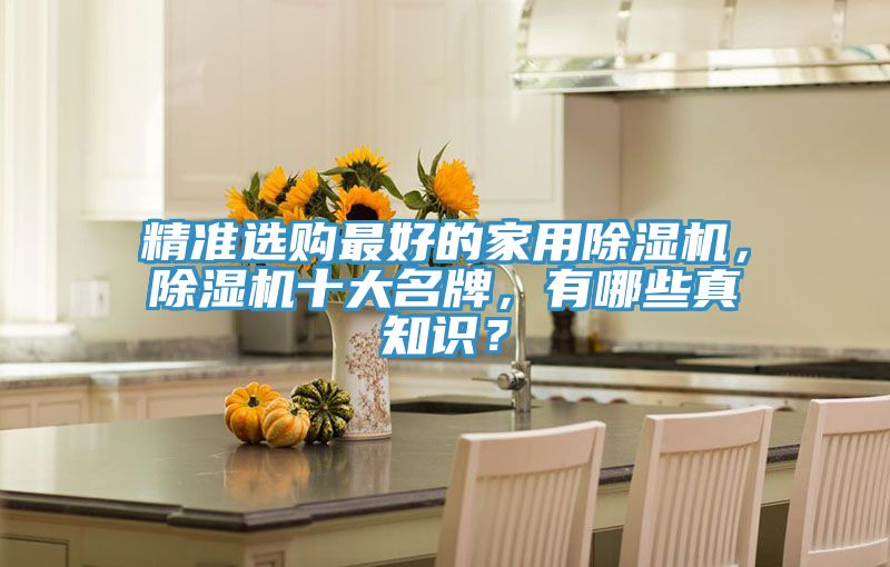 精準選購最好的家用小黄片软件免费下载，小黄片软件免费下载十大名牌，有哪些真知識？