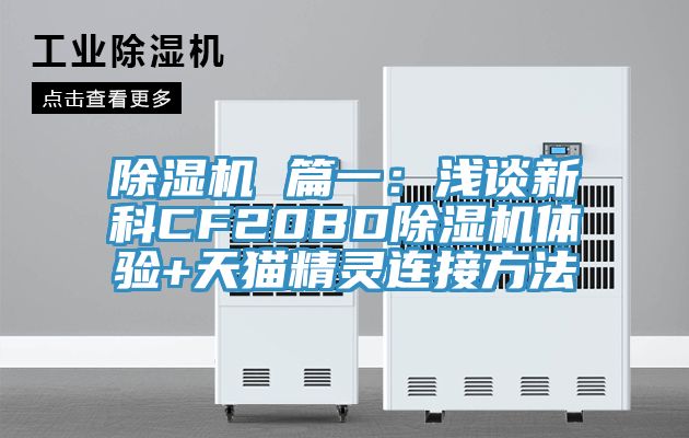 小黄片软件免费下载 篇一：淺談新科CF20BD小黄片软件免费下载體驗+天貓精靈連接方法