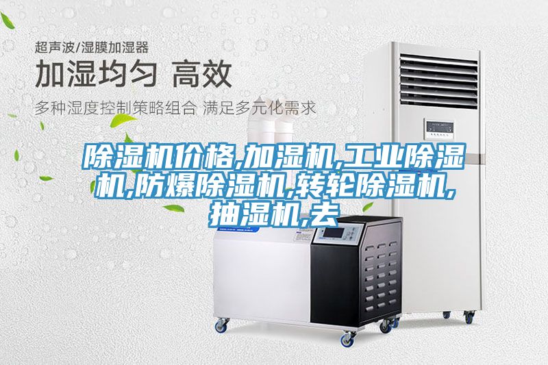 小黄片软件免费下载價格,加濕機,工業小黄片软件免费下载,防爆小黄片软件免费下载,轉輪小黄片软件免费下载,抽濕機,去