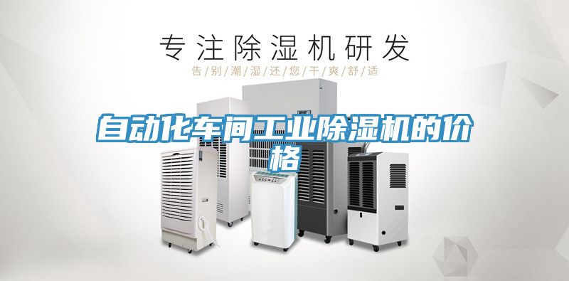 自動化車間工業小黄片软件免费下载的價格