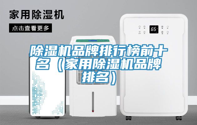 小黄片软件免费下载品牌排行榜前十名（家用小黄片软件免费下载品牌排名）