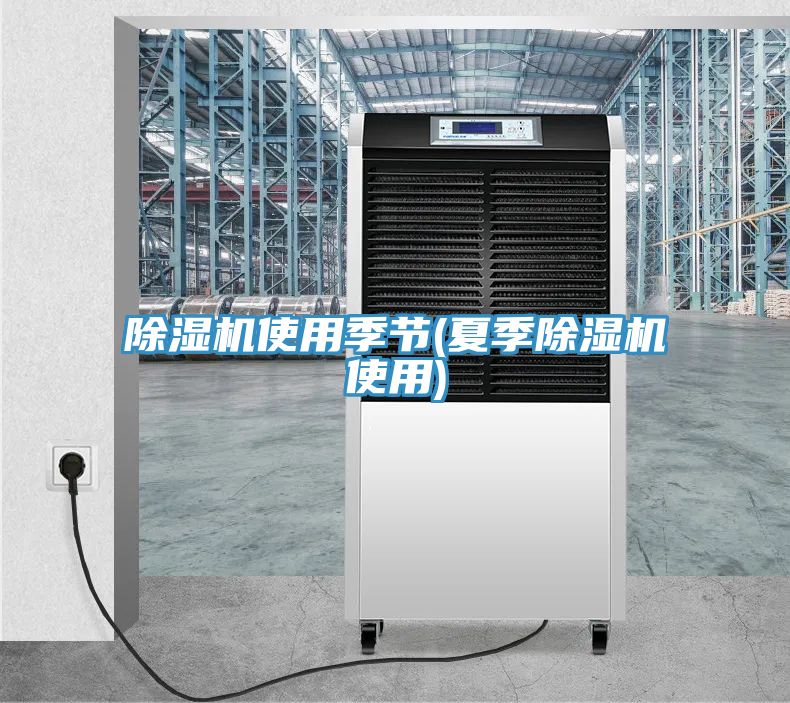 小黄片软件免费下载使用季節(夏季小黄片软件免费下载使用)