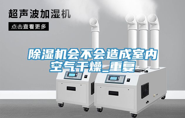 小黄片软件免费下载會不會造成室內空氣幹燥_重複