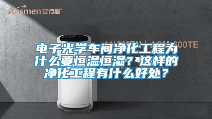 電子光學車間淨化工程為什麽要恒溫恒濕？這樣的淨化工程有什麽好處？