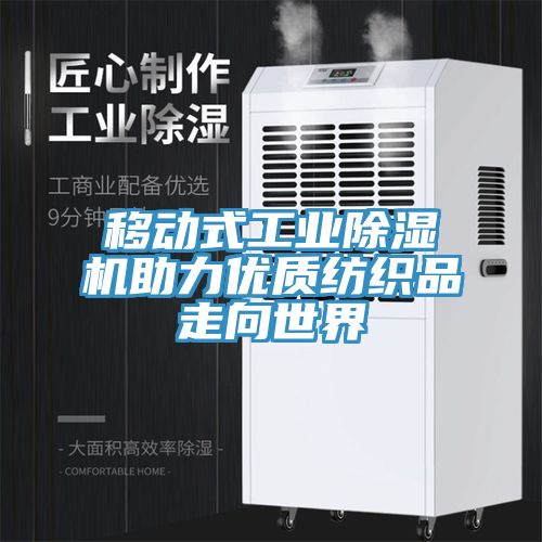 移動式工業小黄片软件免费下载助力優質紡織品走向世界
