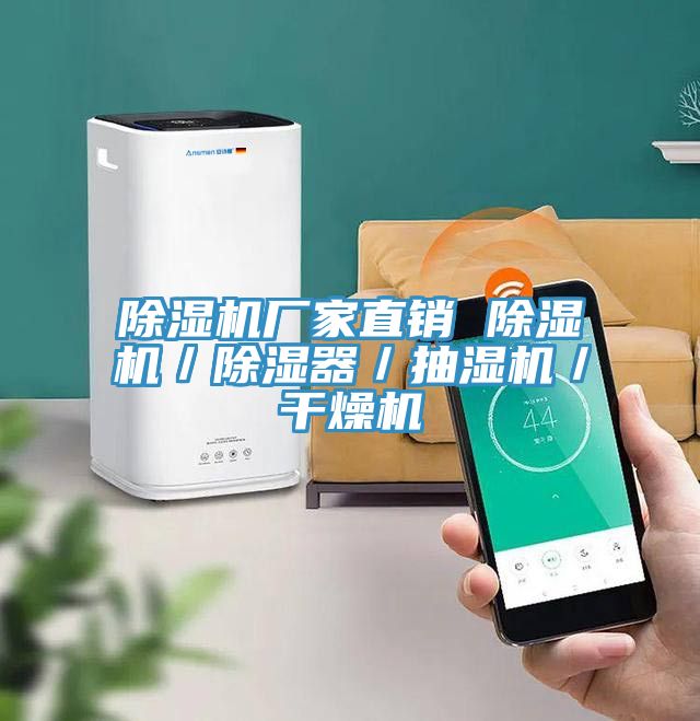 小黄片软件免费下载廠家直銷 小黄片软件免费下载／除濕器／抽濕機／幹燥機