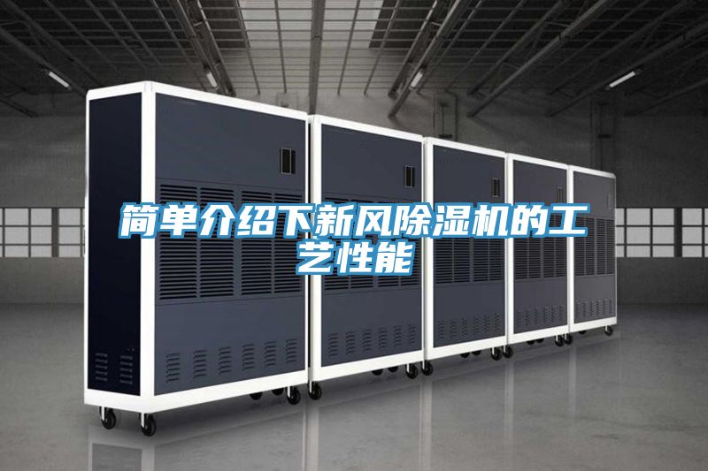 簡單介紹下新風小黄片软件免费下载的工藝性能
