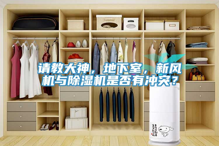 請教大神，地下室，新風機與小黄片软件免费下载是否有衝突？