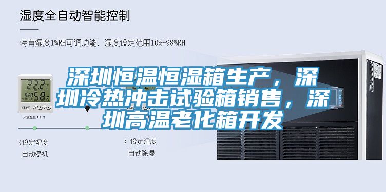 深圳恒溫恒濕箱生產，深圳冷熱衝擊試驗箱銷售，深圳高溫老化箱開發