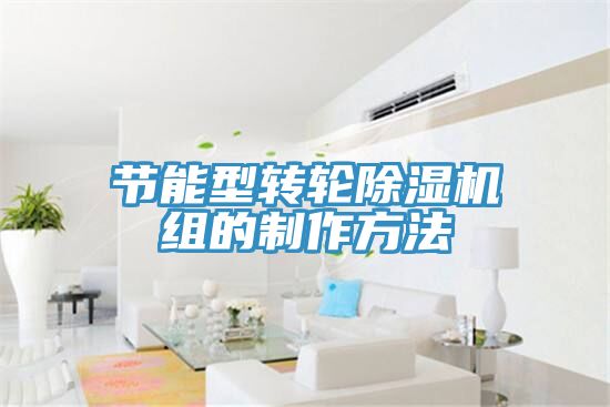 節能型轉輪小黄片软件免费下载組的製作方法
