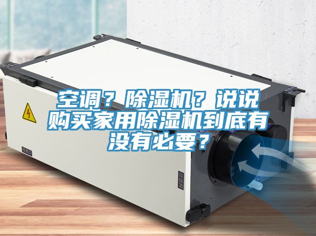 空調？小黄片软件免费下载？說說購買家用小黄片软件免费下载到底有沒有必要？