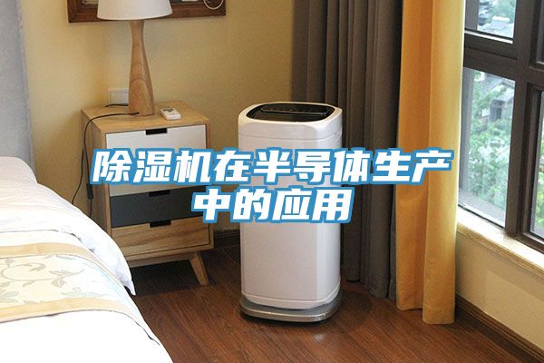 小黄片软件免费下载在半導體生產中的應用