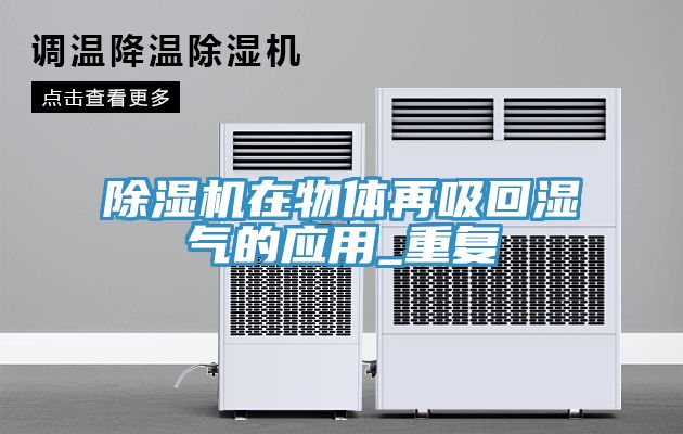 小黄片软件免费下载在物體再吸回濕氣的應用_重複