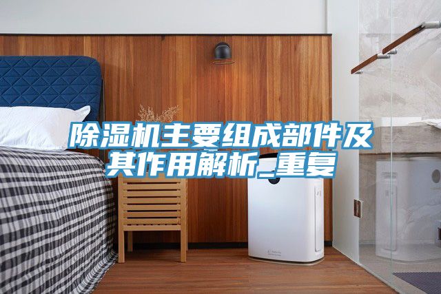 小黄片软件免费下载主要組成部件及其作用解析_重複