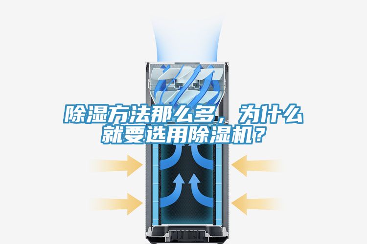除濕方法那麽多，為什麽就要選用小黄片软件免费下载？