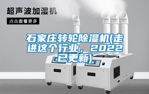 石家莊轉輪小黄片软件免费下载(走進這個行業，2022已更新)