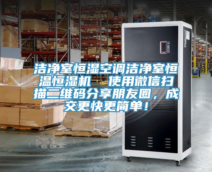潔淨室恒濕空調潔淨室恒溫恒濕機  使用微信掃描二維碼分享朋友圈，成交更快更簡單！
