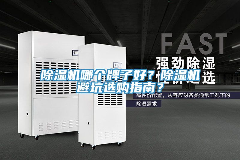 小黄片软件免费下载哪個牌子好？小黄片软件免费下载避坑選購指南？