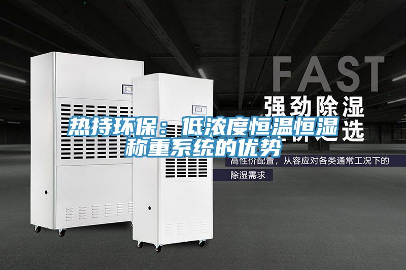 熱持環保：低濃度恒溫恒濕稱重係統的優勢