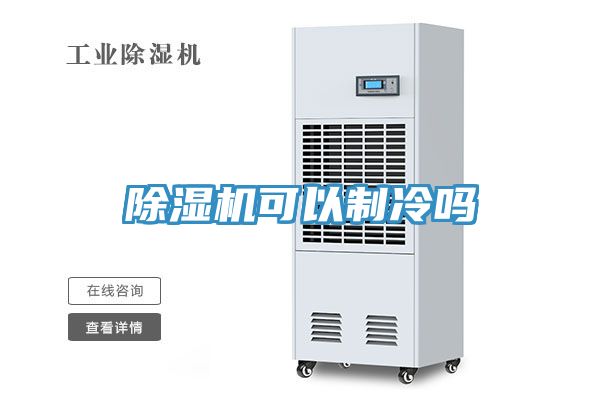 小黄片软件免费下载可以製冷嗎