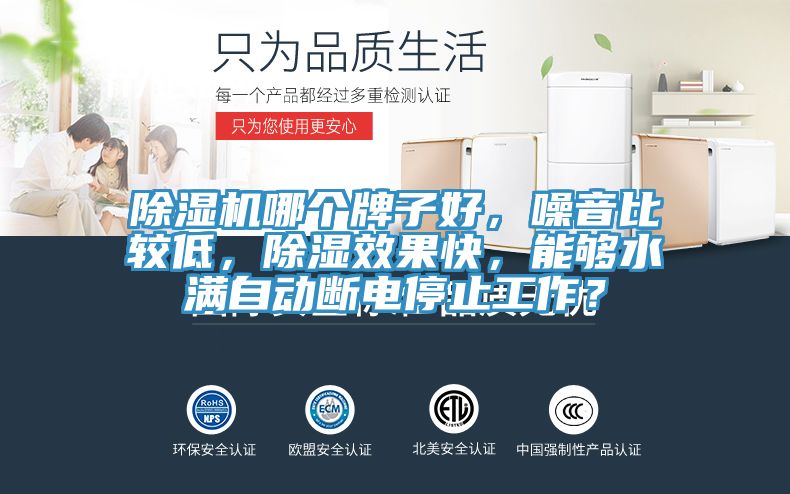 小黄片软件免费下载哪個牌子好，噪音比較低，除濕效果快，能夠水滿自動斷電停止工作？
