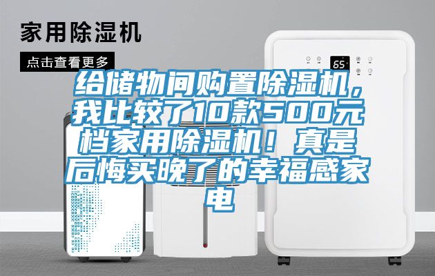 給儲物間購置小黄片软件免费下载，我比較了10款500元檔家用小黄片软件免费下载！真是後悔買晚了的幸福感家電