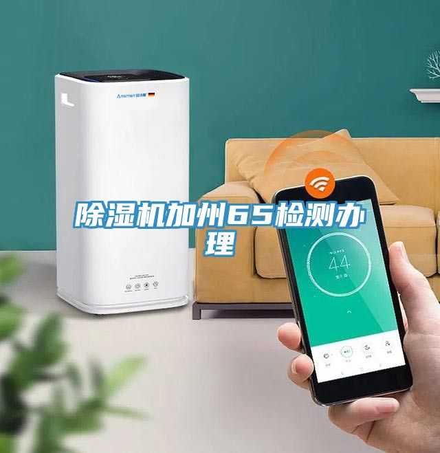 小黄片软件免费下载加州65檢測辦理