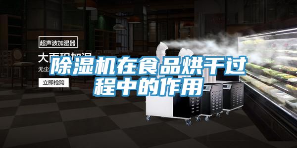 小黄片软件免费下载在食品烘幹過程中的作用