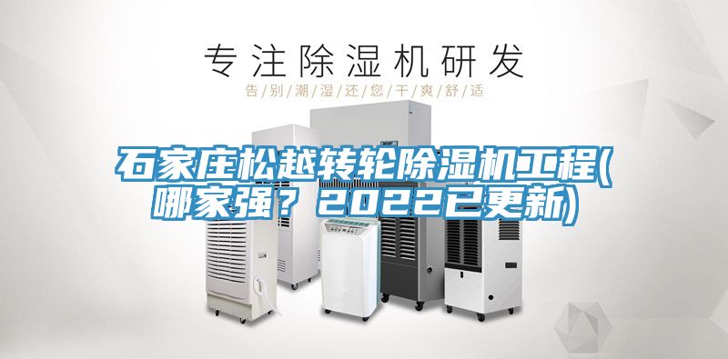 石家莊鬆越轉輪小黄片软件免费下载工程(哪家強？2022已更新)